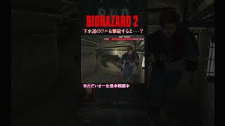 バイオハザード2 巨大ワニをチートで撃退してみた。 #residentevil #biohazard2