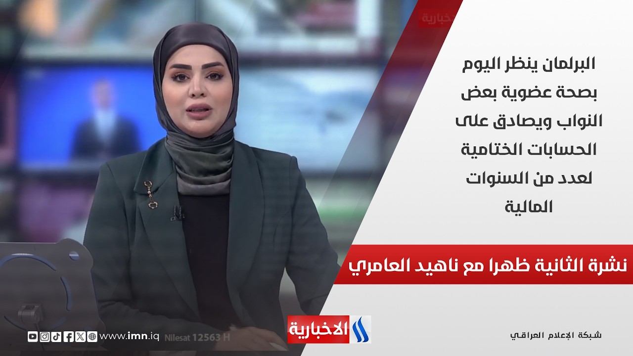 فيديو | البرلمان ينظر اليوم بصحة عضوية بعض النواب ويصادق على الحسابات الختامية لعدد من السنوات المالية