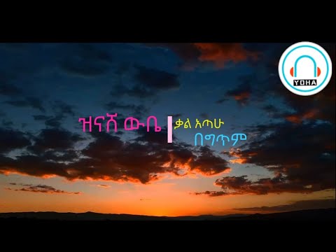 Ethiopian Music : Zinash Wube ዝናሽ ውቤ (ቃል አጣሁ) - New Ethiopian Music 2021(lyrics Video)