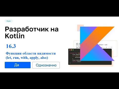 Kotlin - 16.3 (Функции области видимости (let, run, with, apply, also))