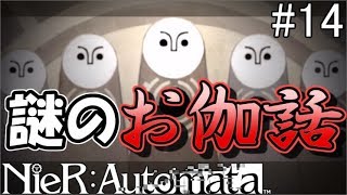 【NieR:Automata】謎のタイミングで入るお伽話【ネタバレあり】#14