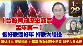 【財經至尊】王曈 0128《【台股再創歷史新高 全球第一】》題材領先 產業掛帥，台積電 群聯創歷史新高，新千金養成班｜【波段獲利王】加入line@ king5588