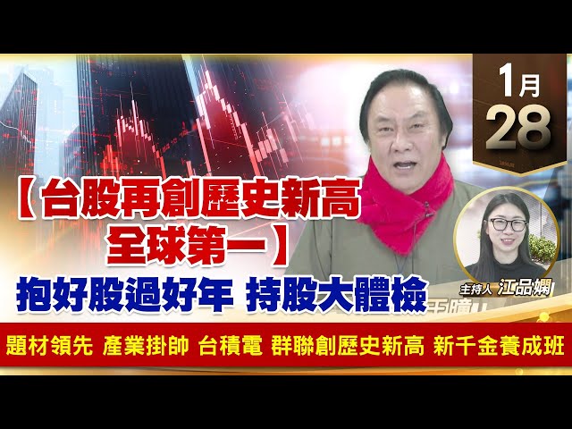 【財經至尊】王曈 0128《【台股再創歷史新高 全球第一】》題材領先 產業掛帥，台積電 群聯創歷史新高，新千金養成班｜【波段獲利王】加入line@ king5588