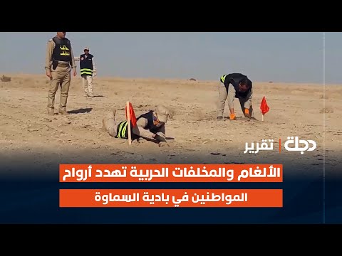 فيديو | المثنى.. الألغـ ـام والمخلفات الحربية تهدد أرواح المواطنين في بادية السماوة