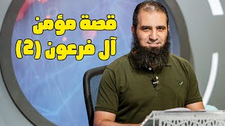 قصة مؤمن آل فرعون (2) _ سلسلة قصص القرآن (14) _ قناة المجد العلمية _ علاء حامد image
