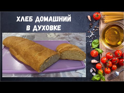 Хлеб домашний / Батон в духовке / Вкусно и просто / Забудь про магазин!
