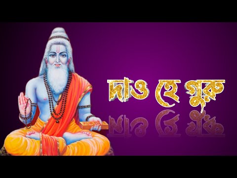 দাও হে গুরু হৃদয়ে শক্তি | Dao He Guru Hridoye Shokti | Bhogaban Music