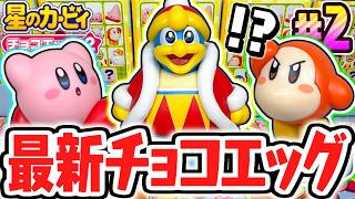 超巨大なデデデ大王が可愛すぎる!!シークレット目指して開けまくれ!!星のカービィ第2弾編Part2【チョコエッグ】