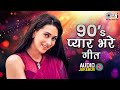 90 S के सदाबहार प्यार भरे गीत Bollywood Romantic Hits Old So