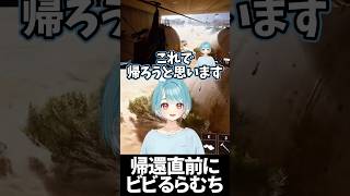 帰還直前まさかの出会いにビビるらむち【ぶいすぽっ！ /白波らむね 】#ぶいすぽ #切り抜き #shorts