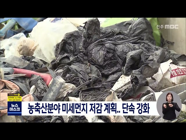 농축산분야 미세먼지 저감 계획.. 단속 강화