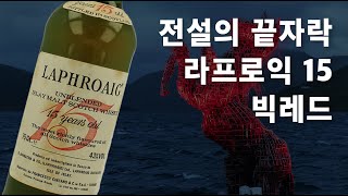 전설의 끝자락! 80년대 라프로익 15 빅레드