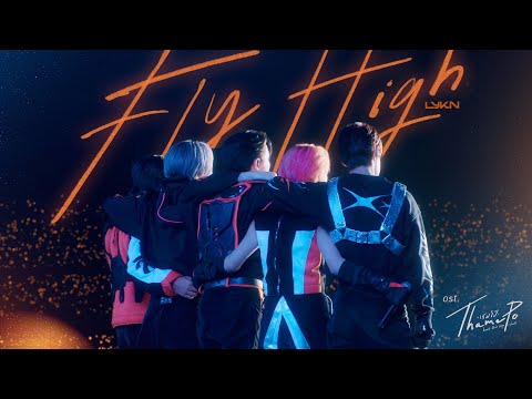 Thumbnail of the video: Fly High Ost.เธมโป้ (ThamePo) Heart That Skips a Beat - LYKN