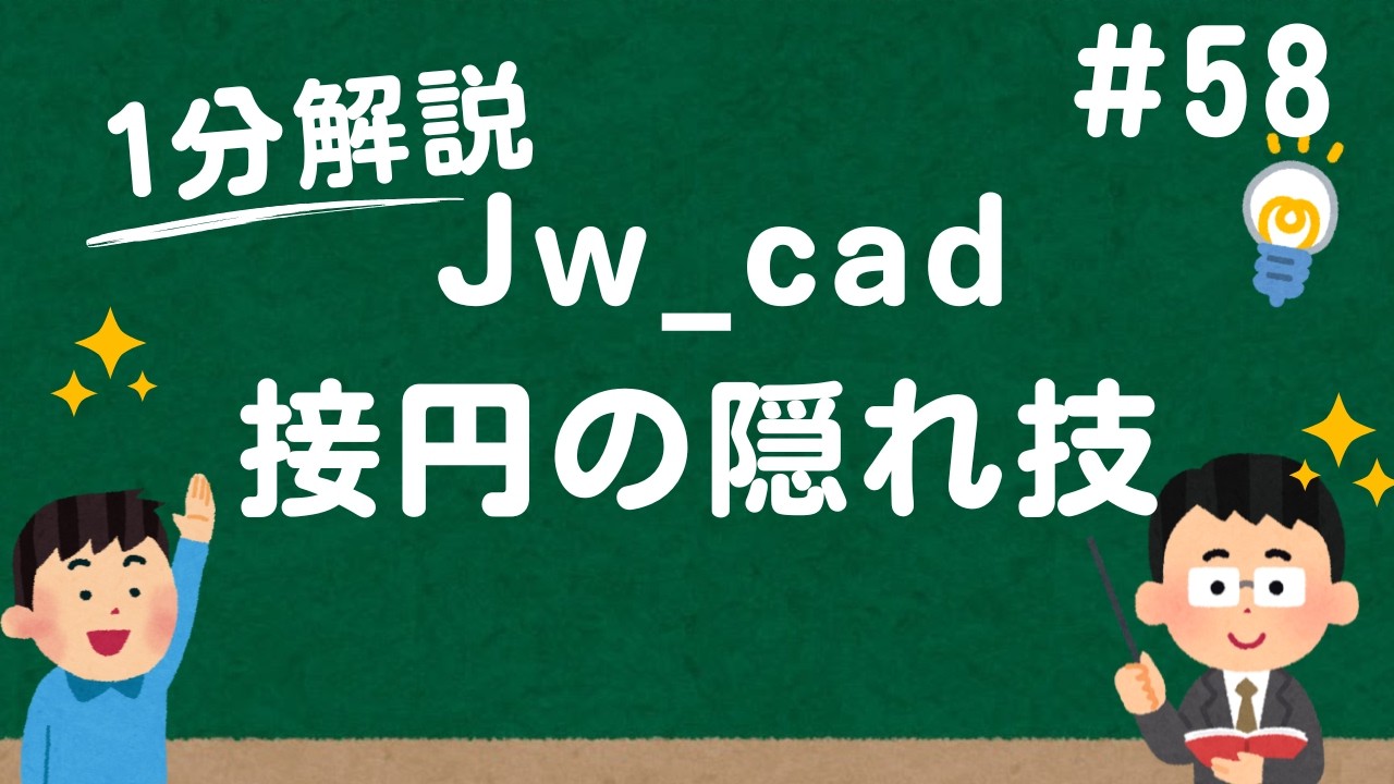 接円の意外と知らない小技【Jw_cad 使い方.com】