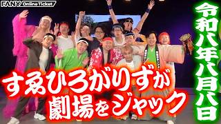 【すゑひろがりず】八月八日に劇場一日ジャックで唄い踊る！【八八すゑ祭り　舞踊祭】