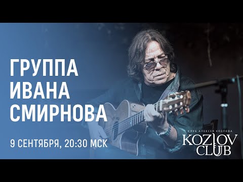 ГРУППА ИВАНА СМИРНОВА – КОНЦЕРТ ПАМЯТИ