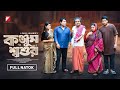 কঞ্জুস শ্বশুর Konjush Shoshur Seljuk Tarique Ohi Islam Othoi New Natok 2025 