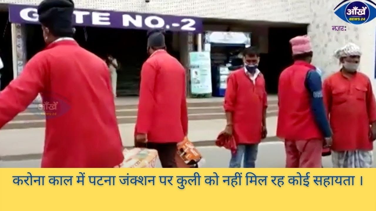 करोना काल मे पटना जंक्शन पर कुली को नही मिल रह कोई सहायता ।