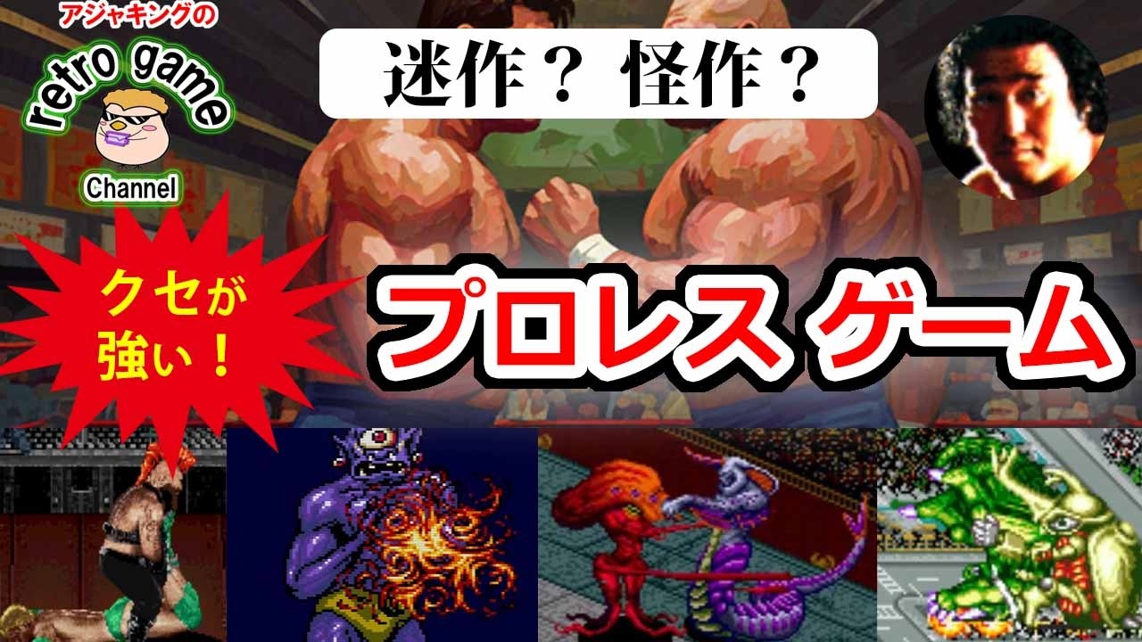 迷作？怪作？クセ強プロレスゲーム特集