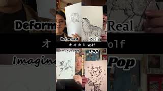 【drip】オオカミを４人別々の絵柄で描いたらめんこいね🐩  #松村上久郎 #drip #penart