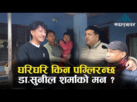 डा.सुनिल शर्मा: जनता नबिर्सिने नेता र नयाँ जीवन दिने चिकित्सक !