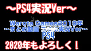 2019年Warota Gamesまとめ動画PS4実況Ver