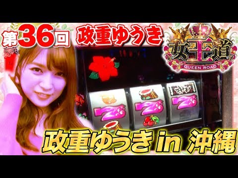 【女王の座に王手をかける!?】女王道 36回 〜政重ゆうき〜【沖ドキ！-30/グレートキングハナハナ】パチスロ