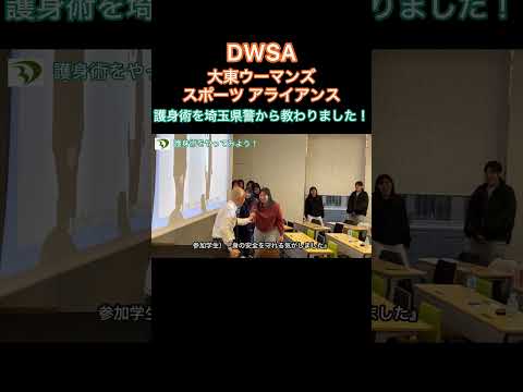 【護身術】埼玉県警から伝授！【DWSA】
