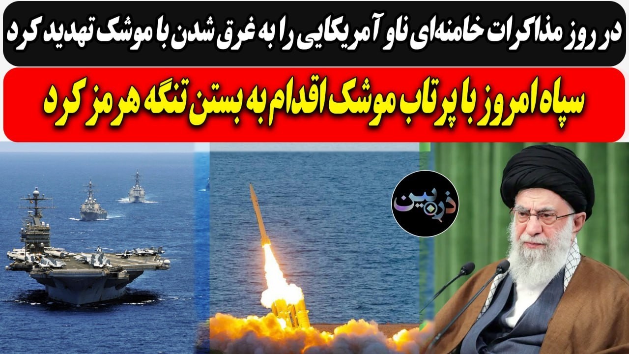روز مذاکرات خامنه‌ای ناو آمریکایی را تهدید کرد/ سپاه امروز با پرتاب موشک اقد?