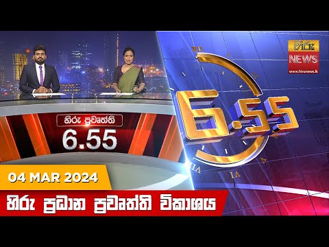Hiru TV NEWS 6:55 PM | 2024-03-04