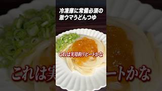 凍らせて何倍も美味いうどんつゆ#ブチギレ氏原  #サカモト #レビュー
