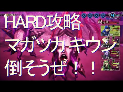 真女神転生Ⅴ　マガツカ　キウン攻略　LV41　魔力　速さ　特化型主人公　ヤクシニー香強化　あしずり実況切り抜き