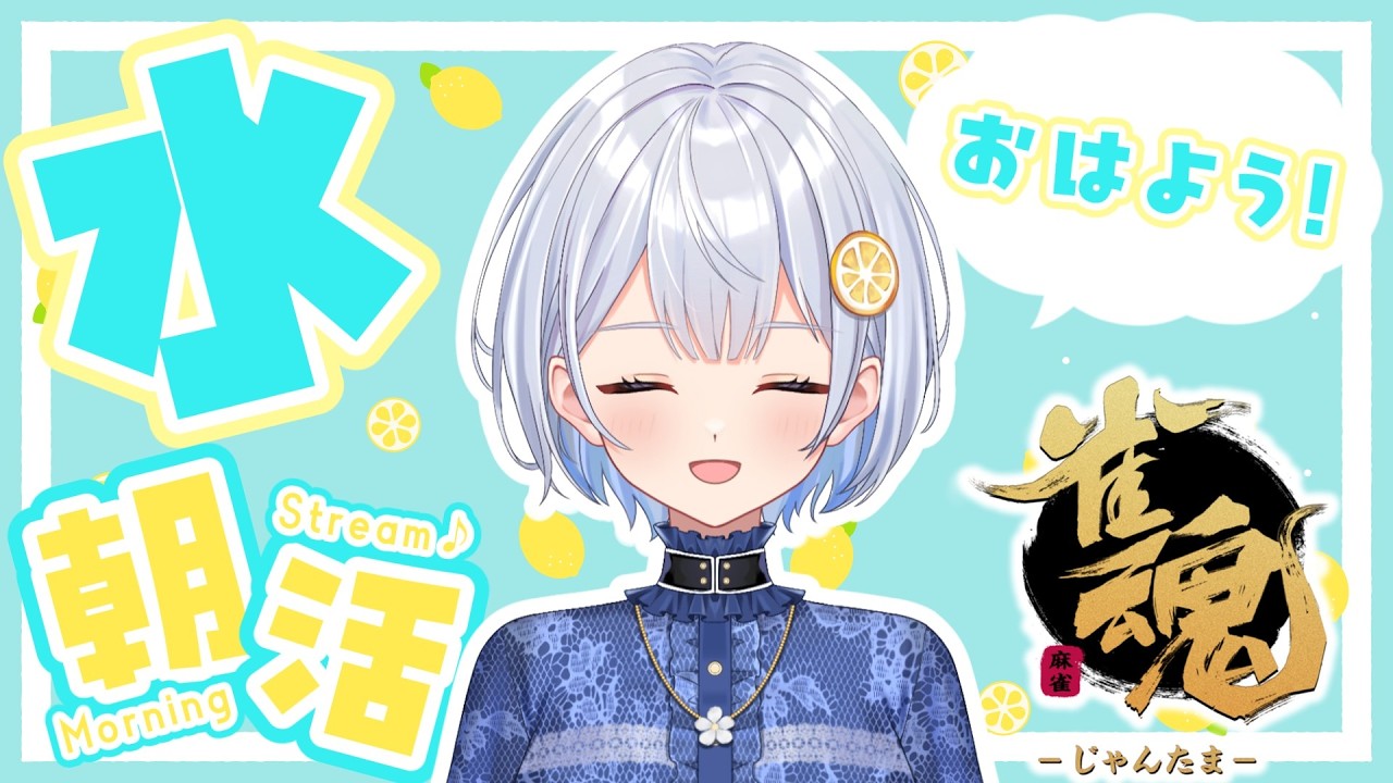 【雀魂】7:30開始！毎日朝活🍋おはよう段位戦【藍坂れも】