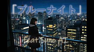 「ブルーナイト」feat.Suno AI