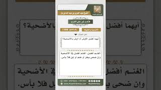 صورة 11008 - أفضل أنواع الأضاحي -  نور على الدرب