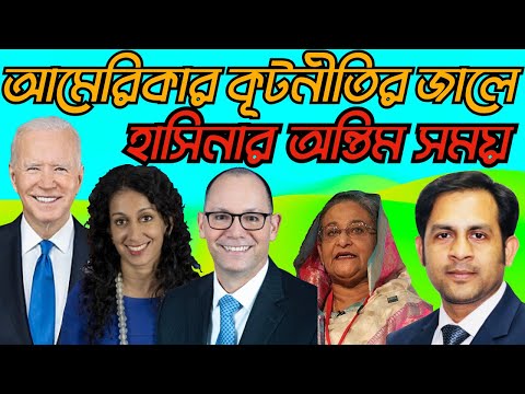 আমেরিকার কূটনীতির জালে হাসিনার অন্তিম সময় #Nazmul_Hasan #New_York_Voice