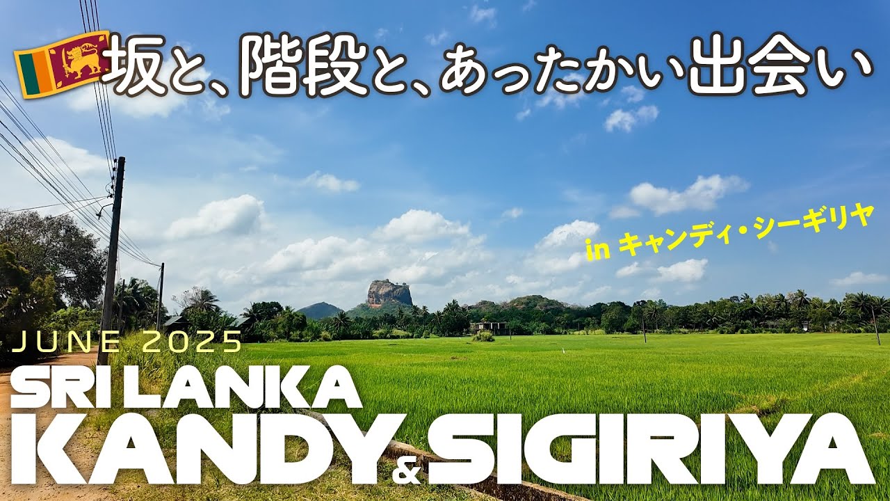 【続・ひとり旅】🇱🇰高いところに登りたくてシーギリヤに行った話。