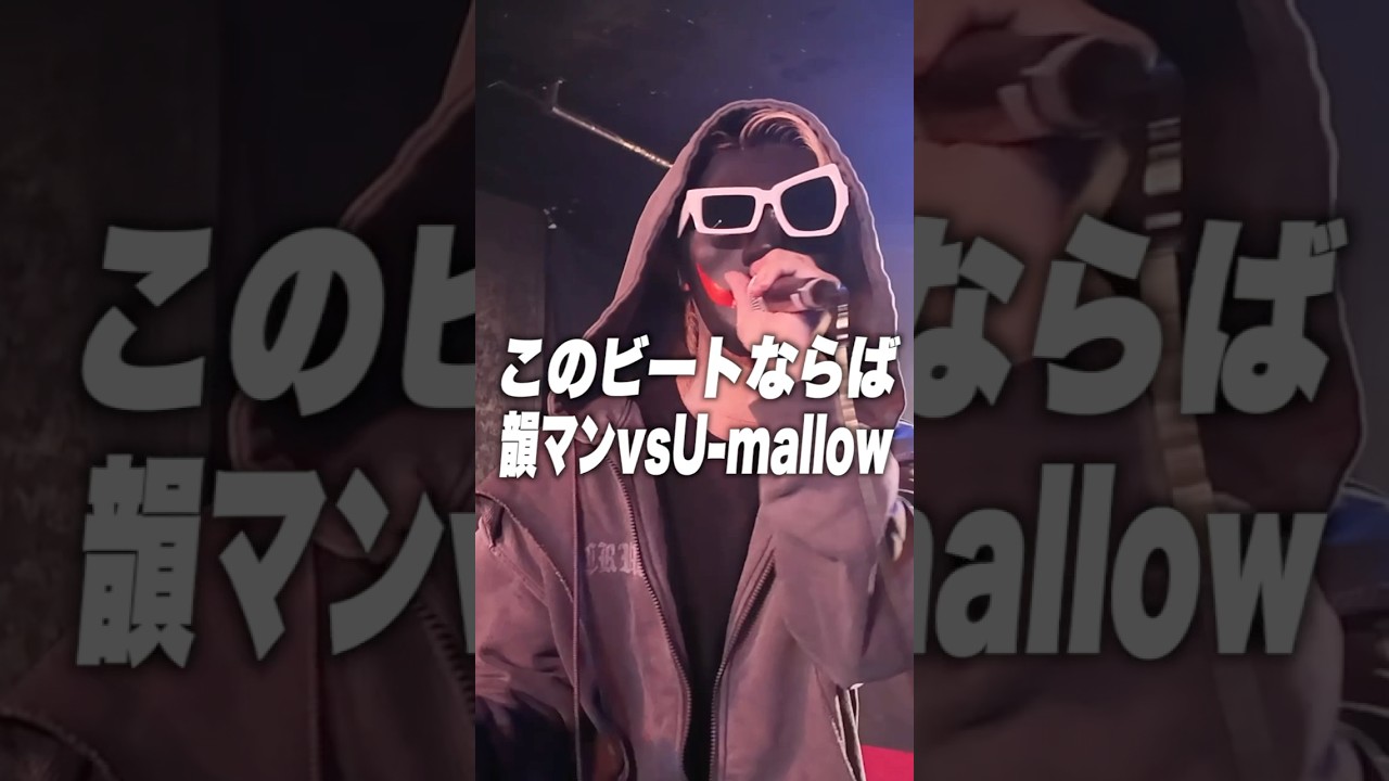 韻マン対U-mallow戦をサンプリングする