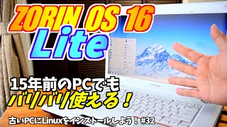 【初心者向け】ZORIN OS 16 Lite 古いPCにLinuxをインストールしよう #32