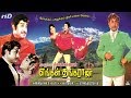 எங்கள் தங்க ராஜா திரைப்படம் | Engal Thanga Raja Full Movie HD | Sivaji,M