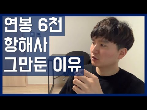 내가 항해사를 그만둔 이유 3가지 - 퇴사, 사표, 사직