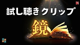 【試し聴きクリップ】山本周五郎『鏡』