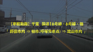 【車載動画】千葉県　国道１６号線・６号線・他　「野田市内　⇒　流山市内」
