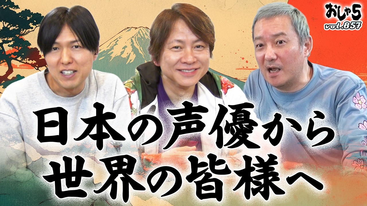 【小野坂昌也・置鮎龍太郎・神谷浩史】日本の声優から世界の皆様へ