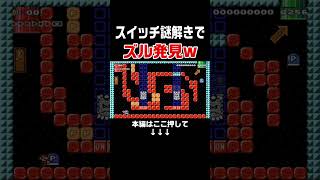 ドッスンにon/offスイッチを押させない謎解きでズル発見w #スーパーマリオメーカー2 #マリメ2#世界のコース