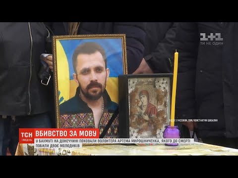 Вбивство волонтера: чи можуть у мирній Україні вбивати за те, що говориш українською