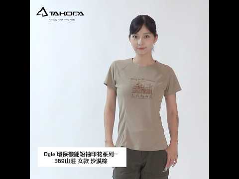 TAKODA  Ogle 環保機能短袖印花系列-369山莊 女款 兩色 TAKODA  Ogle 環保機能短袖印花系列-369山莊 女款 兩色
