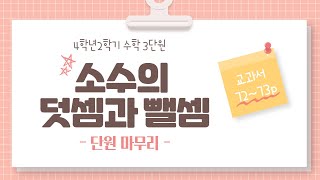 (온라인학습) 4학년 2학기 수학 3단원 소수의 덧셈과 뺄셈 11차시 단원마무리(교과서 72~73쪽)