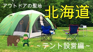 【アウトドアの聖地・北海道】2020年夏キャンプ！テント設営編
