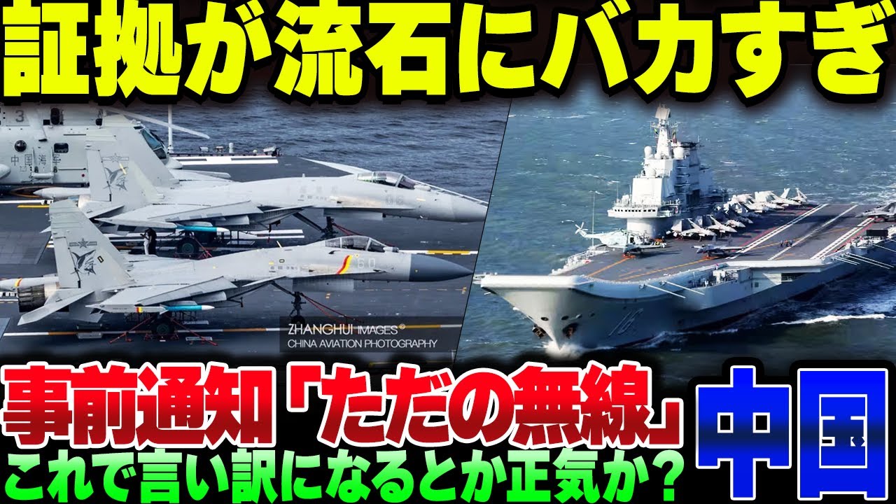 中国軍レーダー照射問題、『事前通告した』の証拠があまりにも雑すぎた